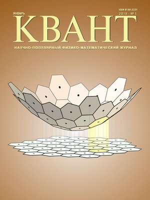 cover image of Квант №01/2019